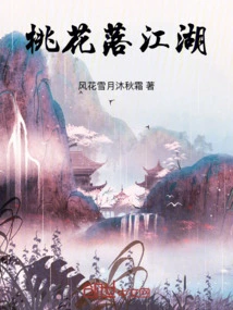 桃花落jk