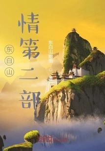 东白山爱情圣地