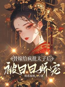 小说太子妃的演技