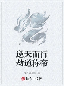 逆天而行劫道称帝