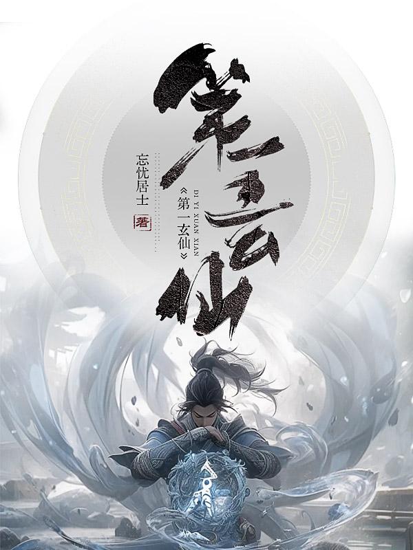 玄天第一相师有声小说