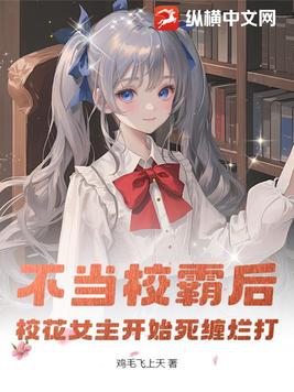 当校霸遇上不良学霸作者:明七夏