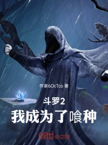 斗罗2：我成为了