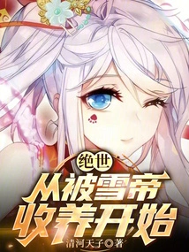 绝世：从被雪帝收养开始