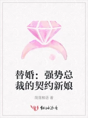 强宠替婚萌妻