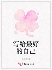 给最好的自己的说说