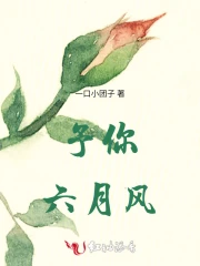 给你六月的风