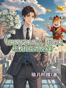 开局反杀拜金女取她妈