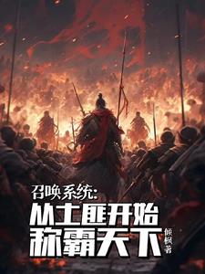 召唤系统流小说第一神作