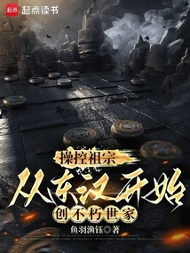 从东汉开始创不朽世家笔趣阁