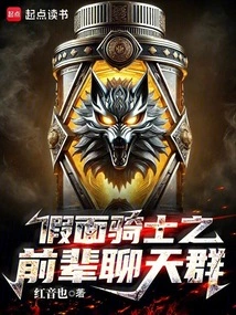 假面骑士之前辈聊天群小说