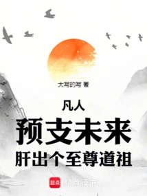 凡人预支未来肝出个至尊道祖