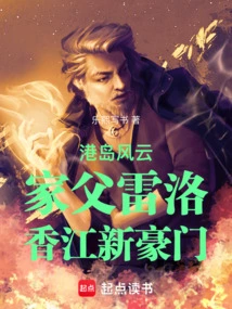 港岛风云家父雷洛香江新豪门笔趣阁