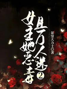 女主她是万人迷 小说