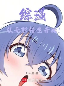综漫：从无职转生开始！