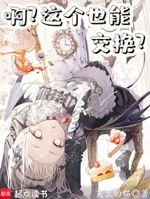 强制交换，开局拿走皇女下半生