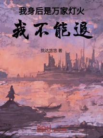 身后万家灯火都不是你的归宿