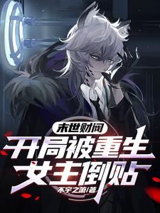 末世财阀开局被重生女主倒贴小说