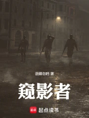 窥影者在线观看高清