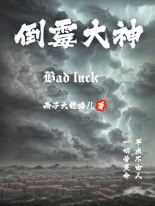 倒霉神又叫什么