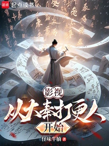 诸天从大奉打更人开始
