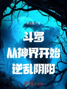 从斗罗开始神级选择小说免费