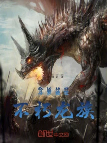 斗罗绝世:不朽龙族百度百科