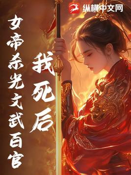 女帝杀光文武百官的小说