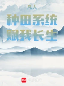 凡人种田系统赋我长生