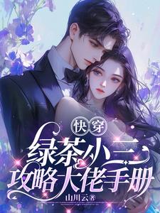 绿茶小三小说