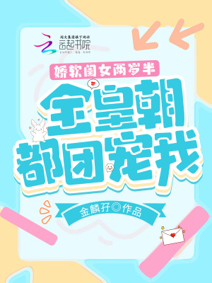 娇软闺女两岁半:全皇朝都团宠我_