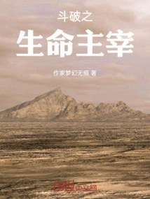 斗破之生命主宰