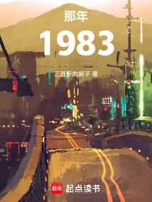 那年1983笔趣阁