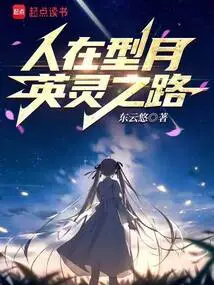 主角在型月是英灵的小说