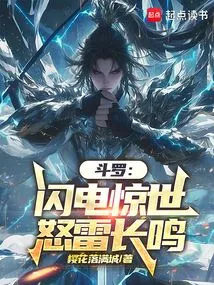 斗罗大陆闪电隼