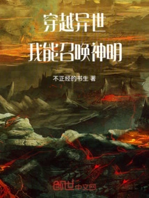 女主穿越异世召唤神明