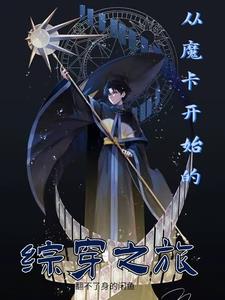 从魔劣开始的综漫