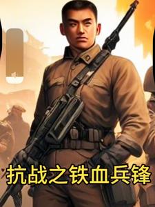 小说抗日之铁血兵锋