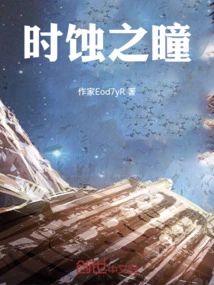 时蚀之瞳
