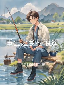 重生乡村系统小说