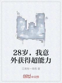 28岁，我意外获得超能力