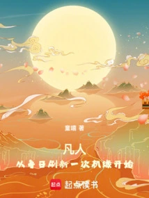 凡人：从每日刷新一次机缘开始