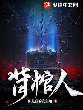 背棺人小说叫什么