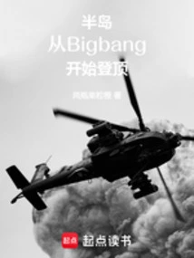 半岛:从Bigbang开始登顶