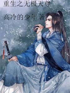 重生之无极天尊小说