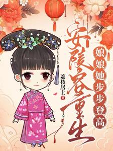重生安陵容 小说
