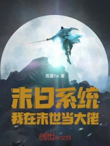 我在末日当末日领主