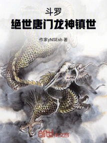 绝世唐门之龙神传说