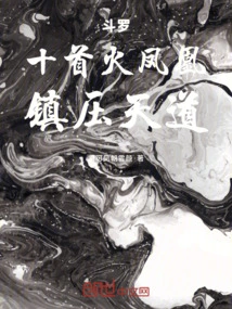 斗罗大陆火凤凰武魂小说