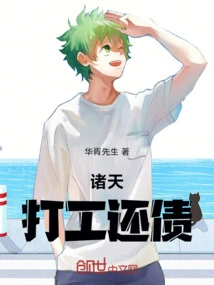 打工还债的游戏
